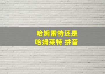 哈姆雷特还是哈姆莱特 拼音